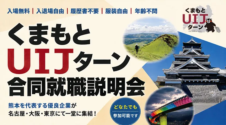 【名古屋会場】くまもとUIJターン合同就職説明会