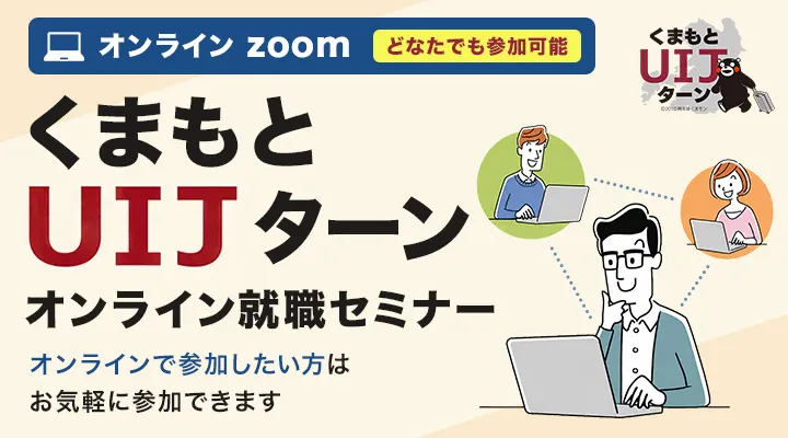 くまもとUIJターン合同就職説明会 オンラインセミナー