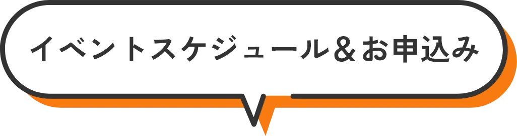 スケジュール