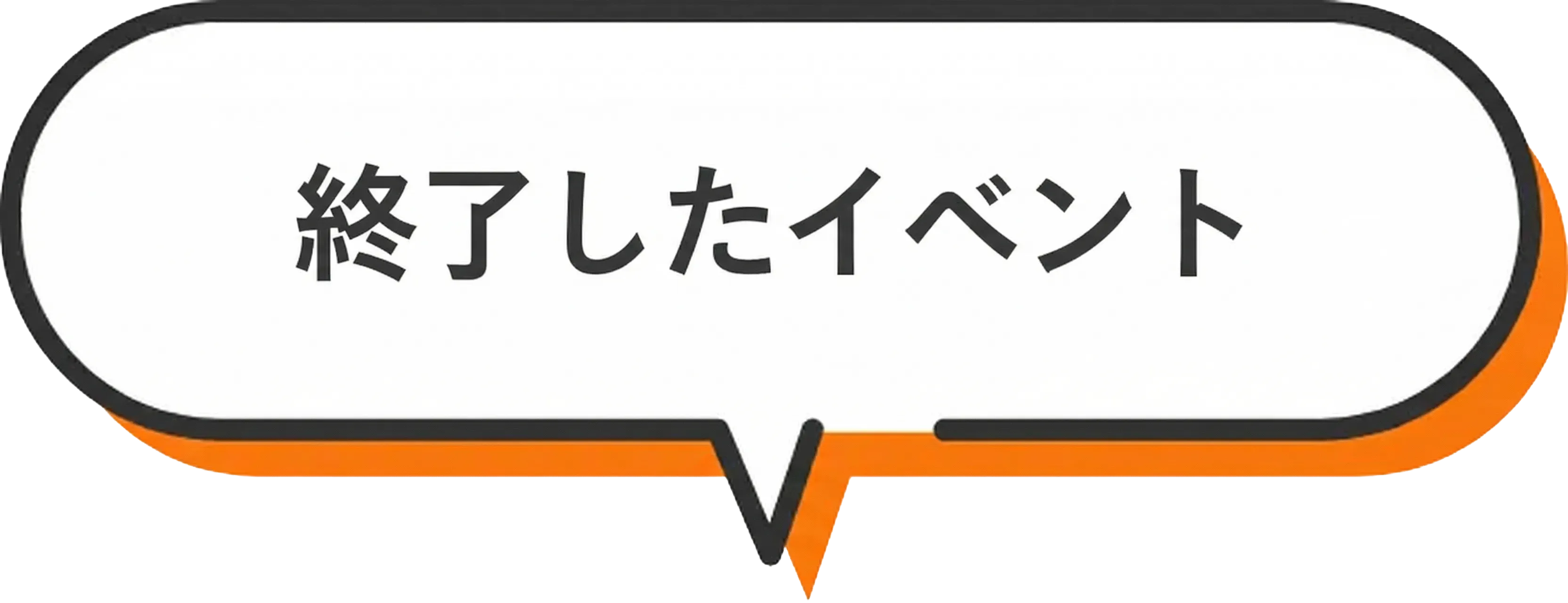 終了したイベント
