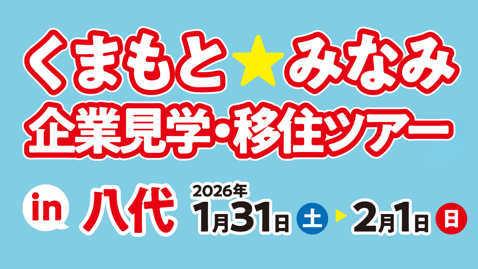 くまもと★みなみ 企業見学・移住ツアーin八代